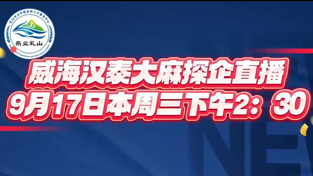 果然视频｜威海汉泰大麻纤维科技有限公司面向社会广纳贤才