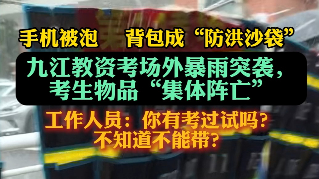 果然视频|江西暴雨致考生物品受损，考生：电子设备完全不能用了