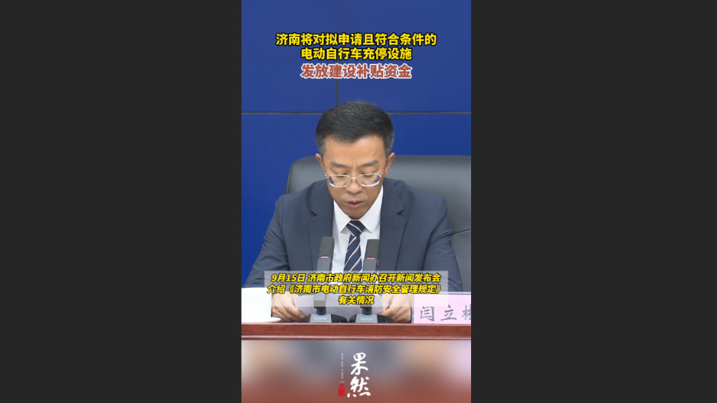 果然视频|济南拟对符合条件的电动自行车充停设施发放建设补贴