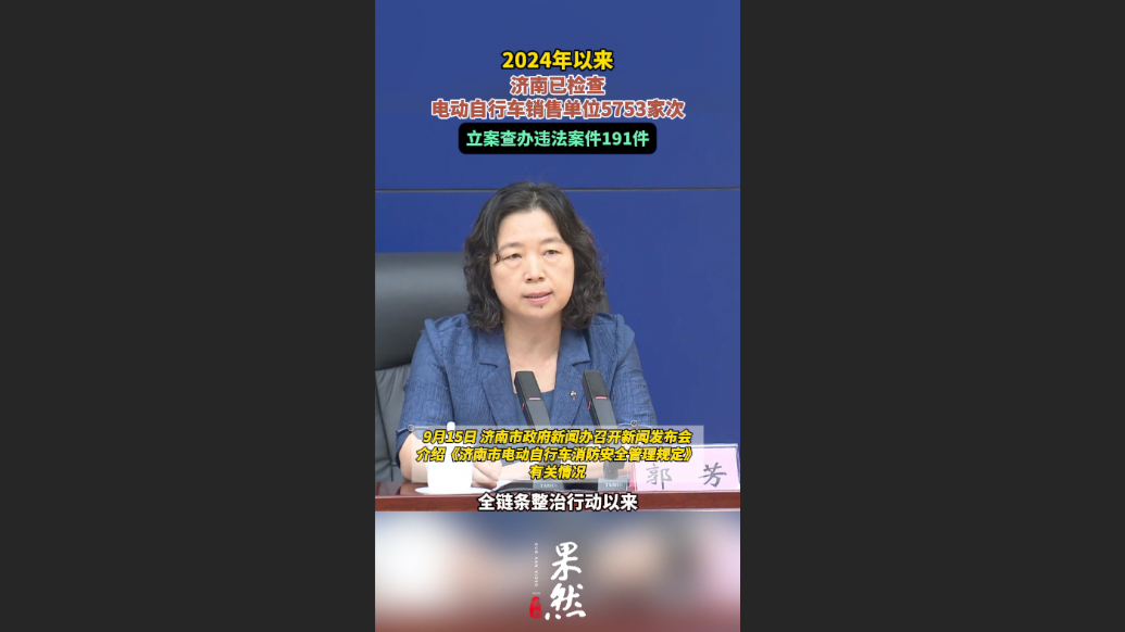果然视频|去年以来，济南已检查电动自行车销售单位5753家次