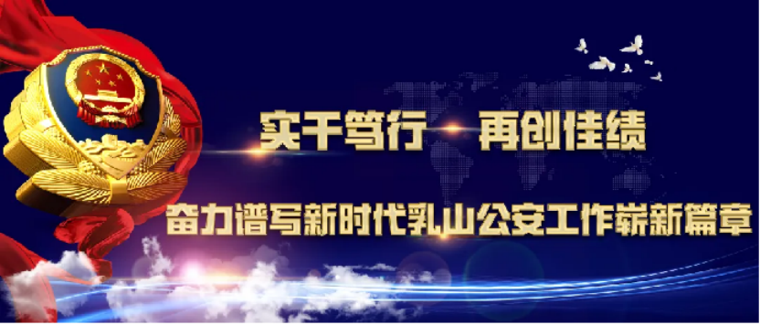 270000+100000！乳山公安为群众紧急挽损37万元！