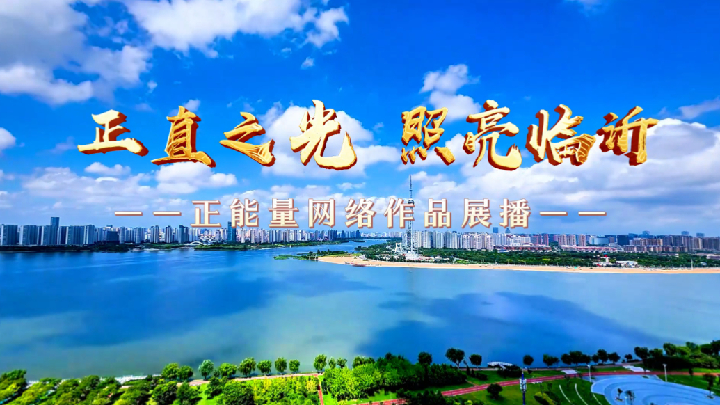 正直之光 照亮临沂|长兄如父