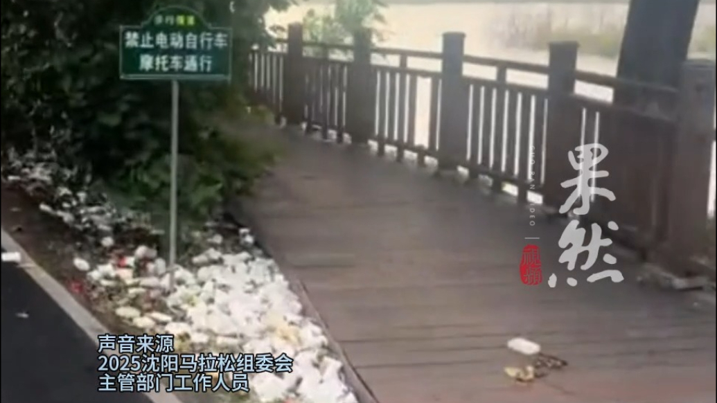 果然视频|沈阳马拉松赛后被指垃圾遍地，纸杯饮料瓶纸巾等废弃物散落草丛