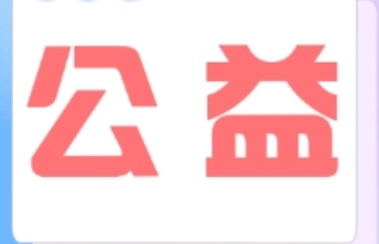 公益福彩：守护困境儿童成长的每一步