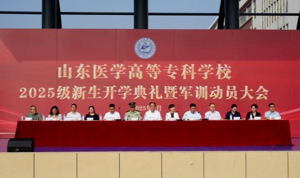 从正步到出拳！山东医学高等专科学校举行2025级新生军训会操