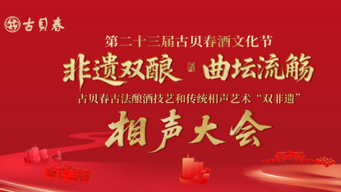 壹直播｜“非遗双酿，曲坛流觞”第二十三届古贝春酒文化节