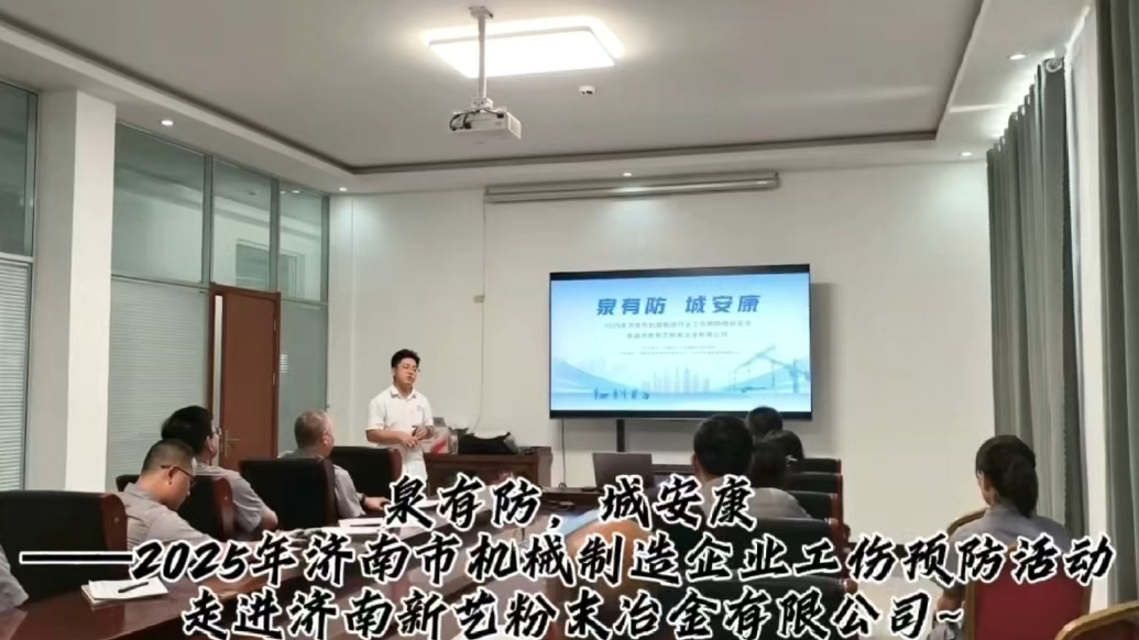 泉有防 城安康|工伤预防活动走进济南新艺粉末冶金有限公司