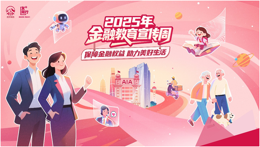 友邦人寿全面启动2025年“金融教育宣传周”活动
