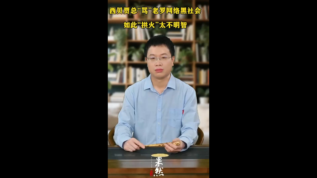 西贝贾总“骂”老罗网络黑社会，如此“拱火”太不明智