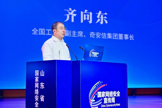 奇安信董事长齐向东出席2025网安周山东省活动开幕仪式