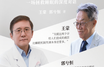 作家王蒙与睡眠专家郭兮恒共同创作新书《睡好的福分》出版