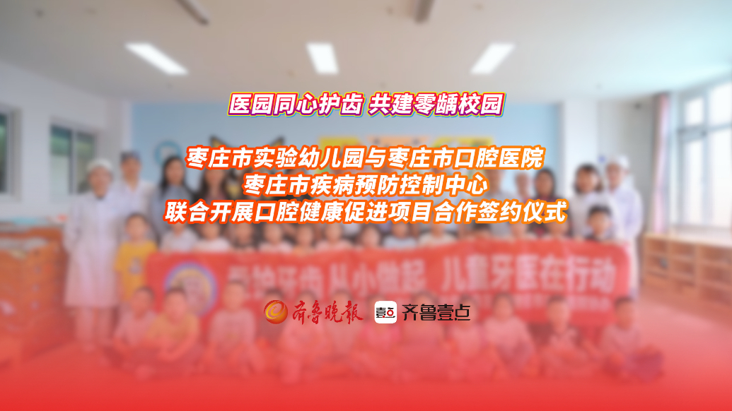 枣庄市口腔医院联合市实验幼儿园市疾控共同打造“0龋化幼儿园”