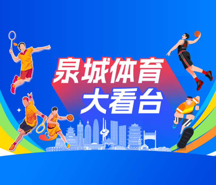 秋意渐浓，泉城体育仍在如火如荼地进行之中。眼下，济南市第十五届全民健身运动会、济南市第一届运动会火热进行中，泉城马拉松、CSI**2025年国际马术场地障碍赛暨济南公开赛蓄势待发，运动星火燃遍济南街巷，一幅动静相生的城市健身长卷正徐徐展开。