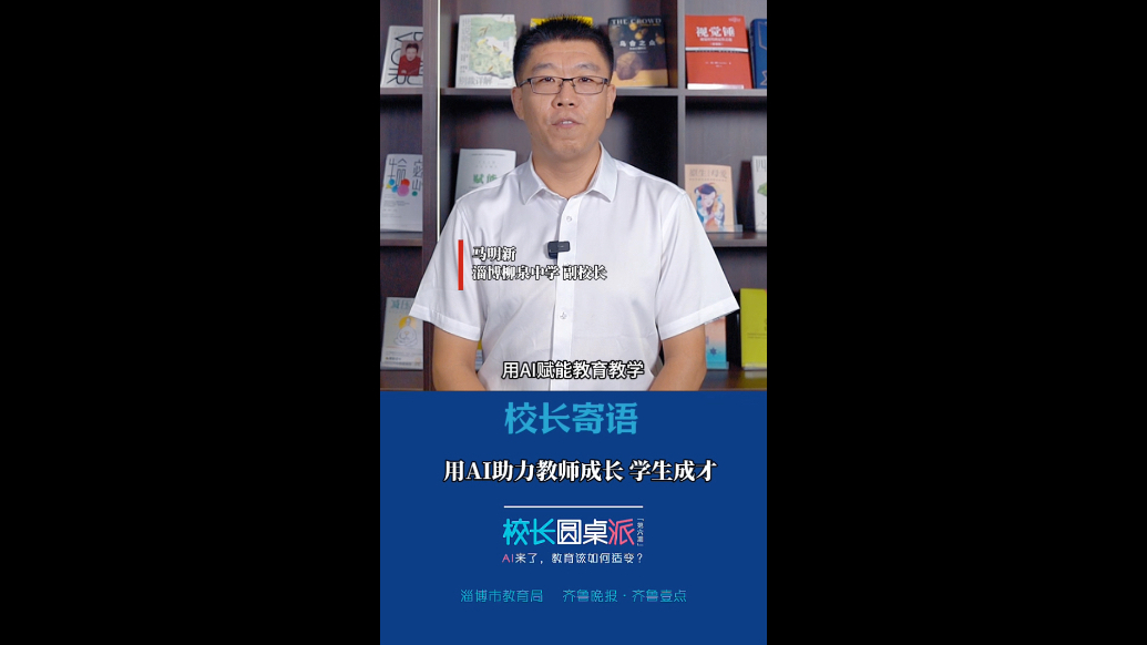 校长寄语｜马明新：用AI助力教师成长、学生成才