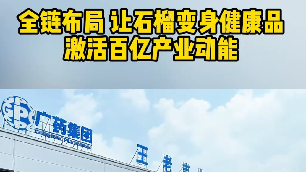 榴红深处—全链布局让石榴变身健康品 激活百亿产业动能