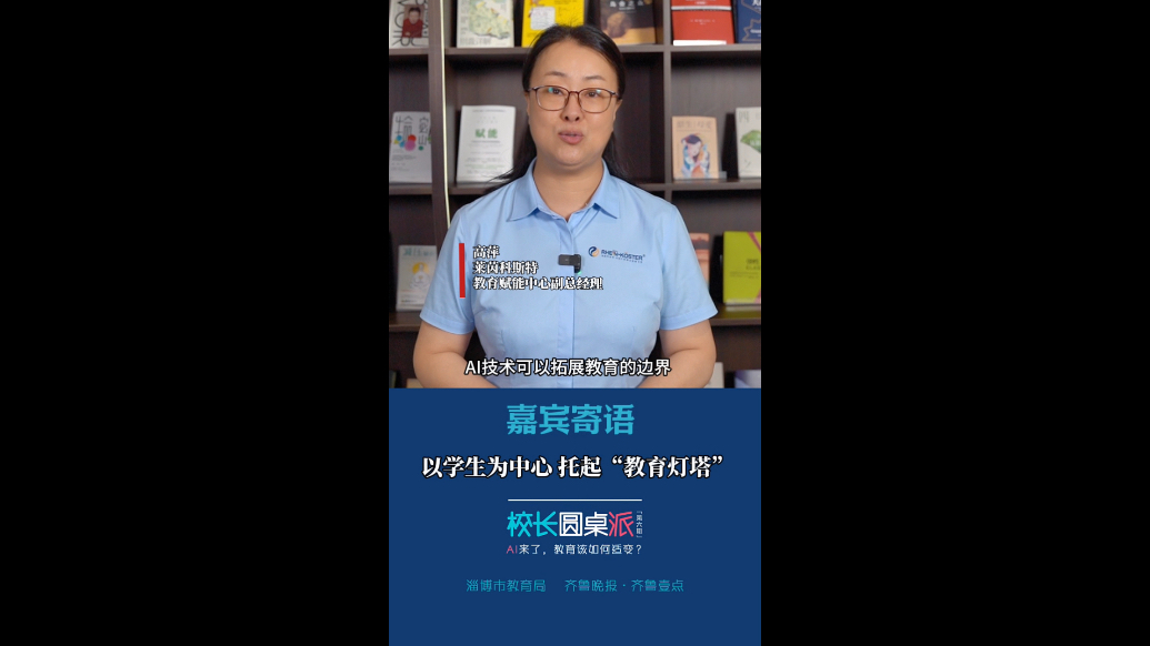 嘉宾寄语｜高萍：以学生为中心，托起“教育灯塔”