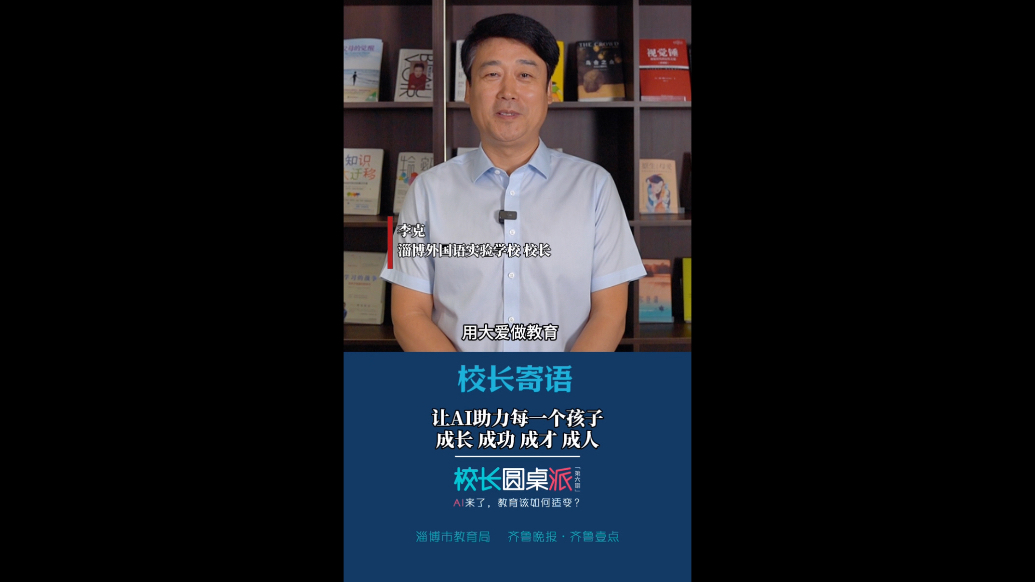 校长寄语｜李克：让AI助力每一个孩子成长、成功、成才、成人