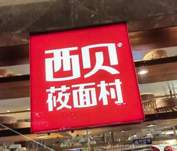 近日，罗永浩西贝“互撕”在网上沸沸扬扬。起因是9月10日罗永浩在社交平台吐槽，自己和同事去西贝吃饭，“发现几乎全都是预制菜，还那么贵”，“希望国家尽早推动立法，强制饭馆注明是否用了预制菜”。
次日，西贝创始人贾国龙坚称，现在门店100%没有预制菜，一定会起诉罗永浩。双方唇枪舌剑，令人目不暇接。
9月15日中午，西贝在其官方微博上发布致歉信。西贝表示，深刻意识到生产工艺与顾客期望有较大差异，将尽可能把中央厨房前置加工工艺调整到门店现场加工，10月1日前全国西贝门店会陆续完成调整。