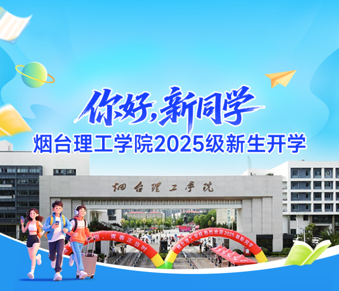 “你好，新同学！”伴着亲切的问候，9月的烟台理工学院热闹起来。据了解，学校今年面向全国 20 个省、市、自治区招生，共录取各批次学生 7438 人。