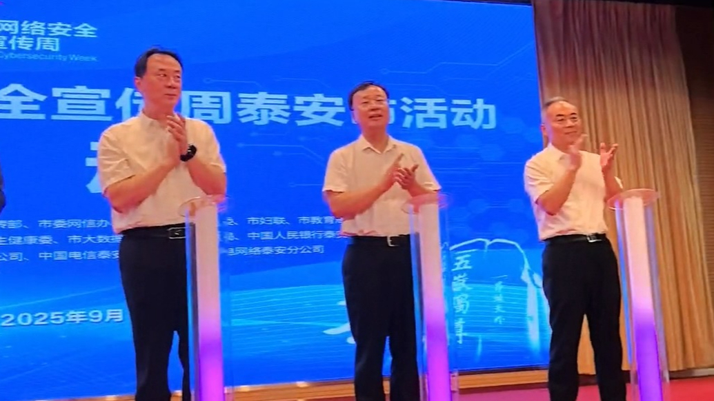 果然视频｜2025年国家网络安全宣传周泰安市活动启动
