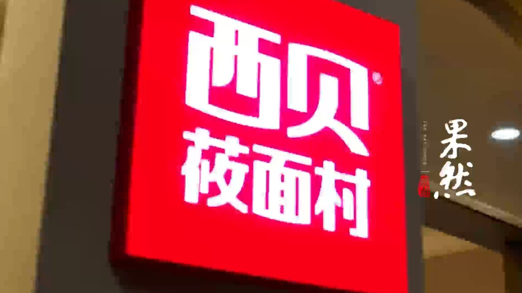 果然视频|儿童餐鳕鱼条为何要用大黄鱼？ 西贝道歉信中原料调整让人看不懂，门店回应