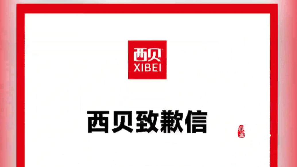 果然视频|西贝发布道歉信，公布九项调整措施，门店：已经接到通知，菜单将进行调整
