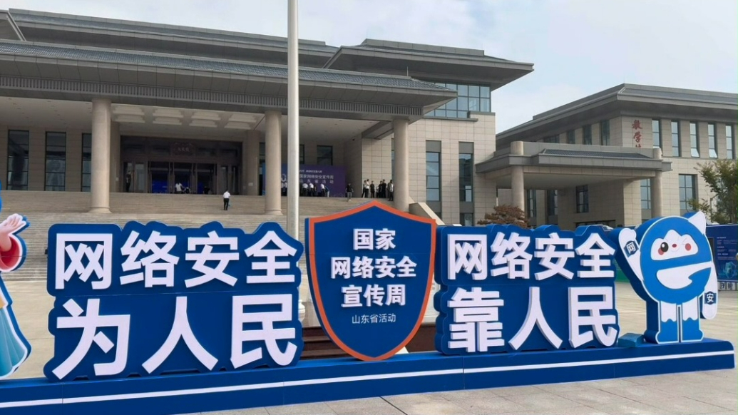 2025年国家网络安全宣传周山东省活动在菏泽开幕