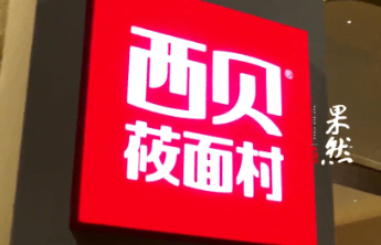 西贝儿童餐鳕鱼条调整为大黄鱼？门店回应：并非更换原材料，是鳕鱼条停售