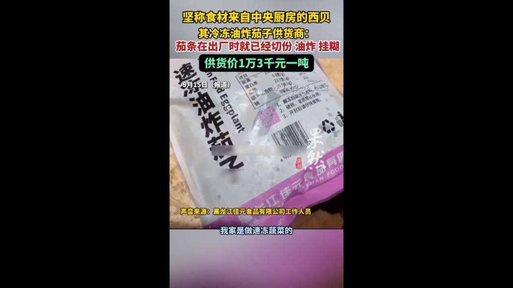 果然视频|西贝自称食材来自中央厨房？供货商：出厂已切份油炸