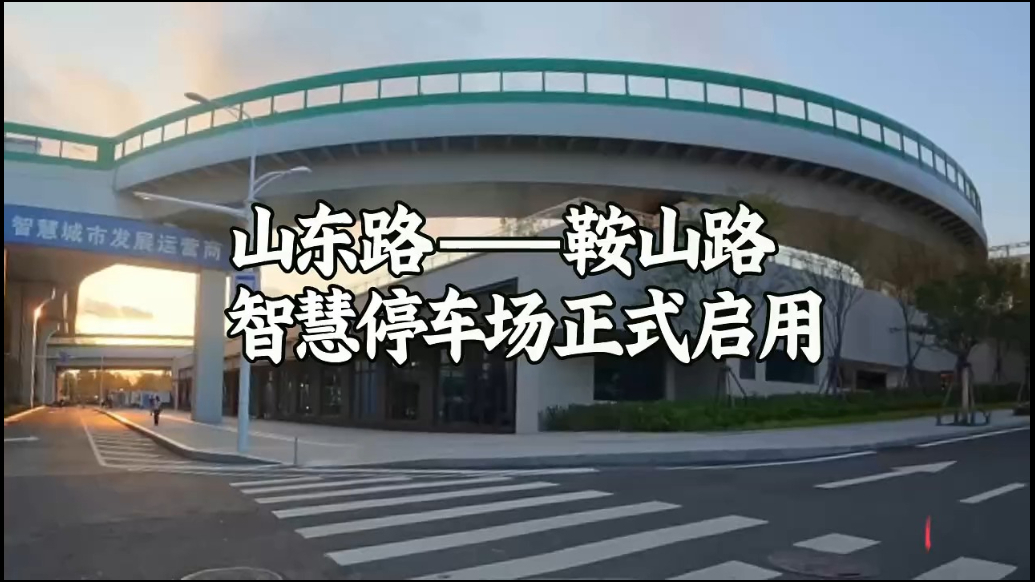果然视频丨山东路—鞍山路智慧停车场启用，白天最高10元