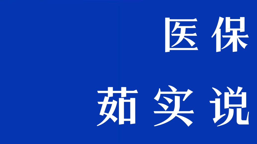 医保茹实说|怎样享受生育保险待遇？