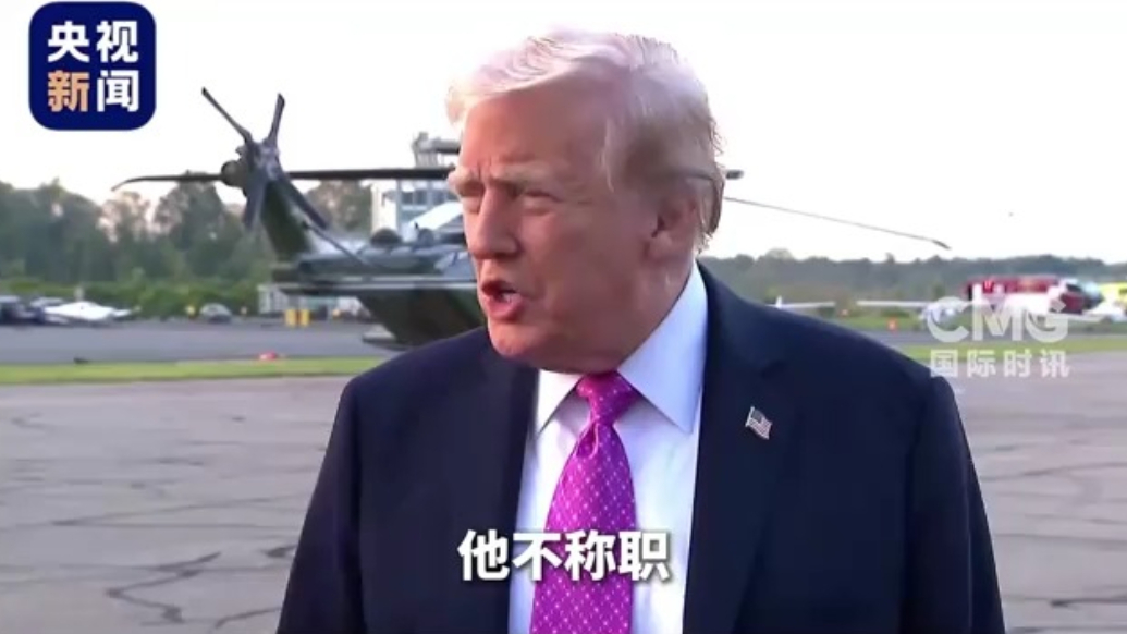 特朗普称“现在降息的条件堪称完美”，再批鲍威尔“无能”