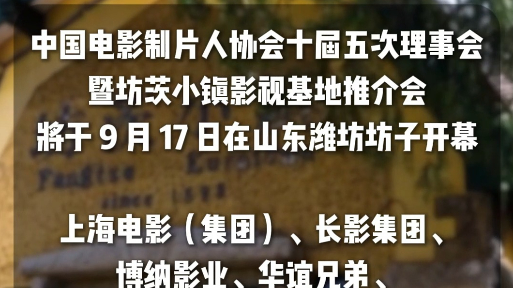 果然视频|国内50余家头部影企将齐聚潍坊市坊茨小镇影视基地