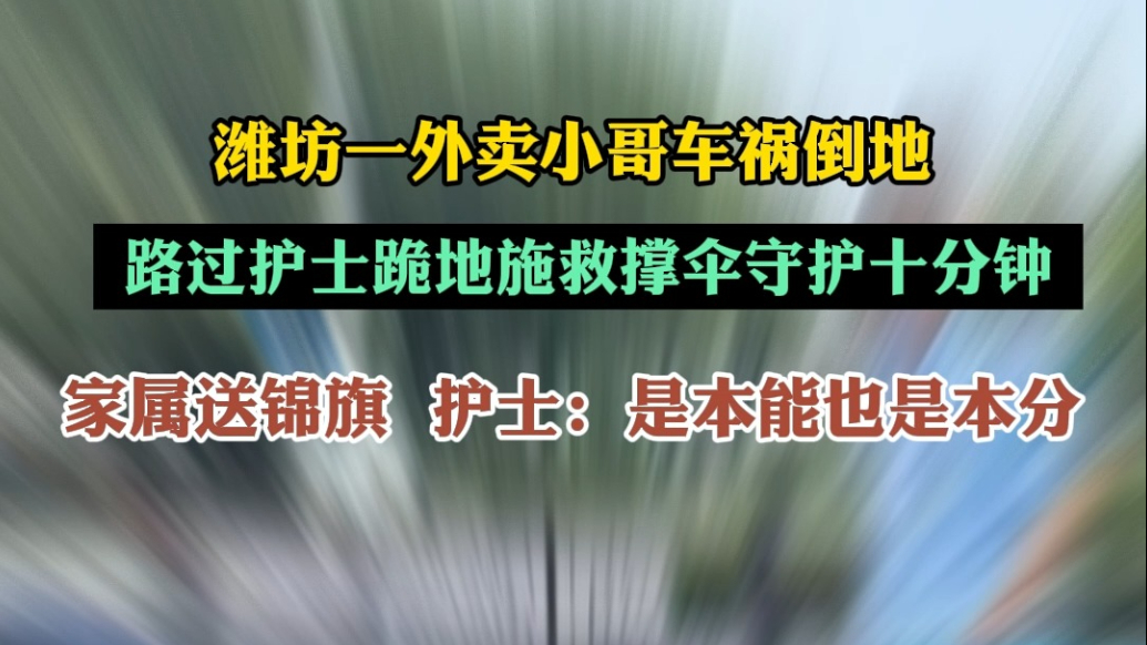 寻找我身边的温暖|潍坊一外卖小哥因车祸倒地，路过护士跪地施救