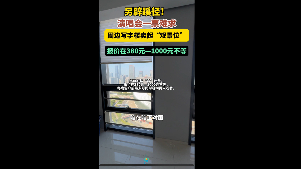 果然视频|周杰伦济南演唱会一票难求，周边写字楼卖起“观景位”