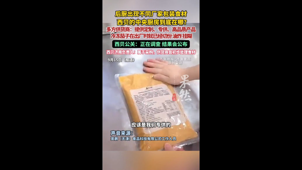 果然视频|西贝后厨现不同厂家包装？负责人：供货商会初加工食材
