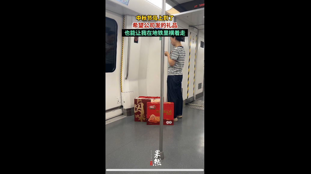 果然视频｜中秋节马上到了，你家公司发礼品了吗？