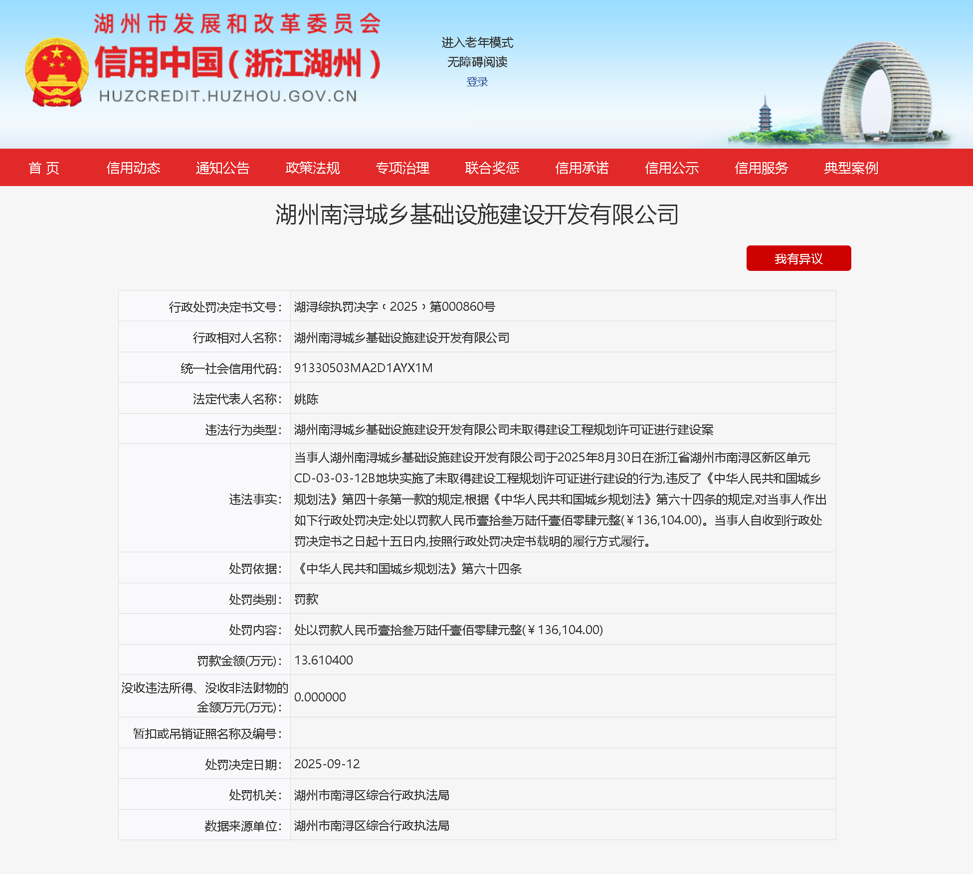 湖州南浔城乡基础设施建设开发有限公司被行政处罚