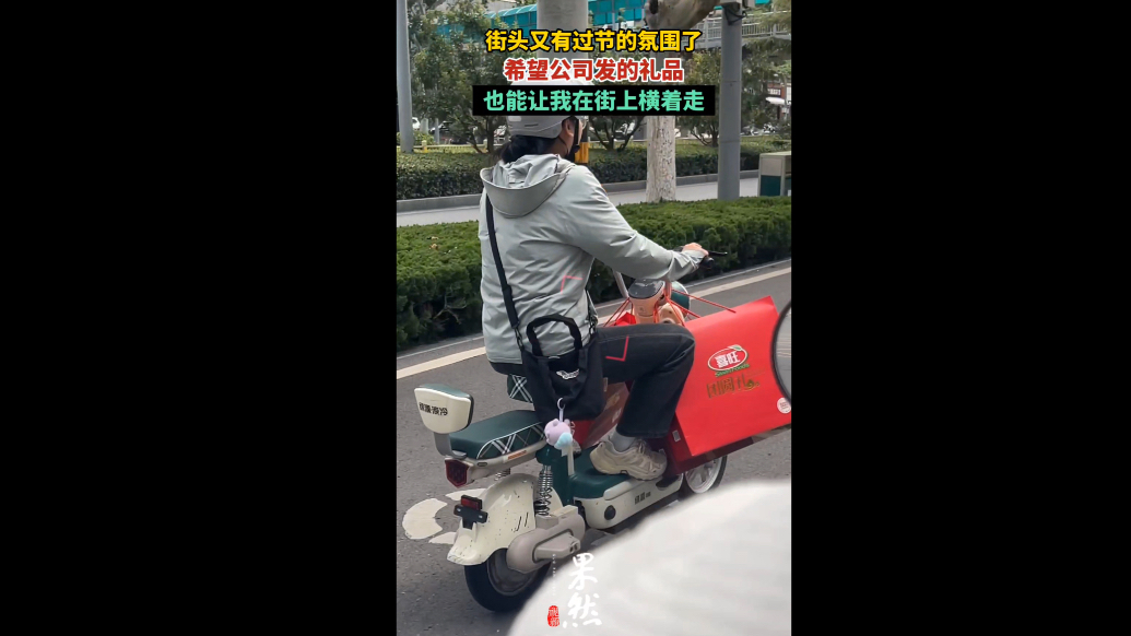 果然视频|街头又有过节的氛围了，“希望公司也发这样的礼品!”