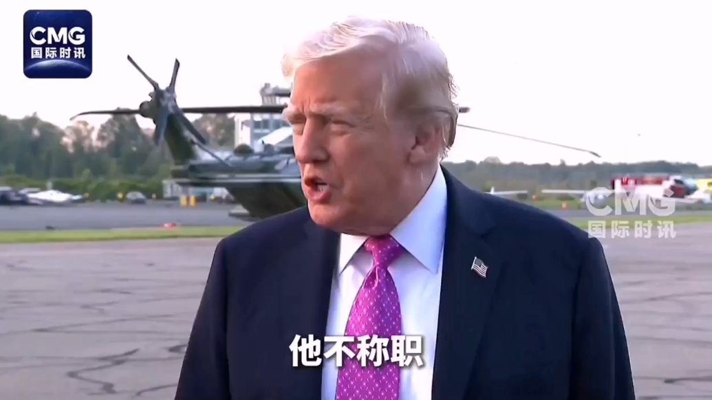 果然视频·看天下|特朗普：他不称职，我有三个出色的人选