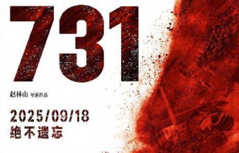 影片《731》预售总票房突破8000万