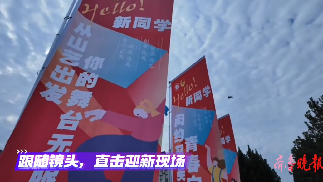 果然视频|专业上新，萌新一起过生日！直击山东艺术学院迎新现场