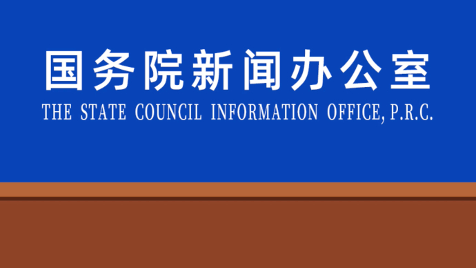 壹直播|国新办新闻发布会，介绍科技支撑生态文明建设及第五届世界生物圈保护区大会有关情况