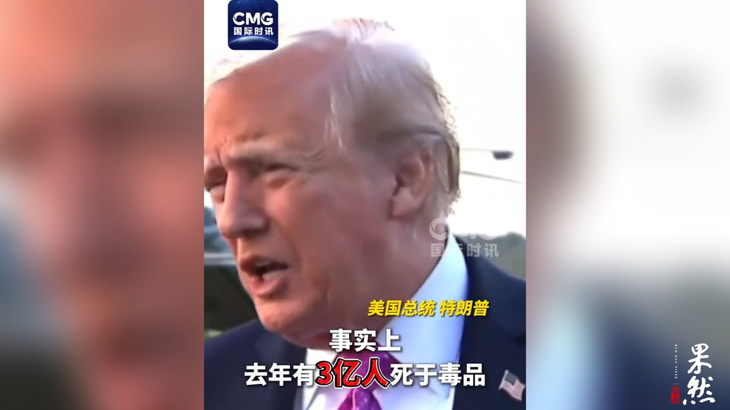 果然视频·看天下|特朗普：去年3亿人死于毒品！网友懵了