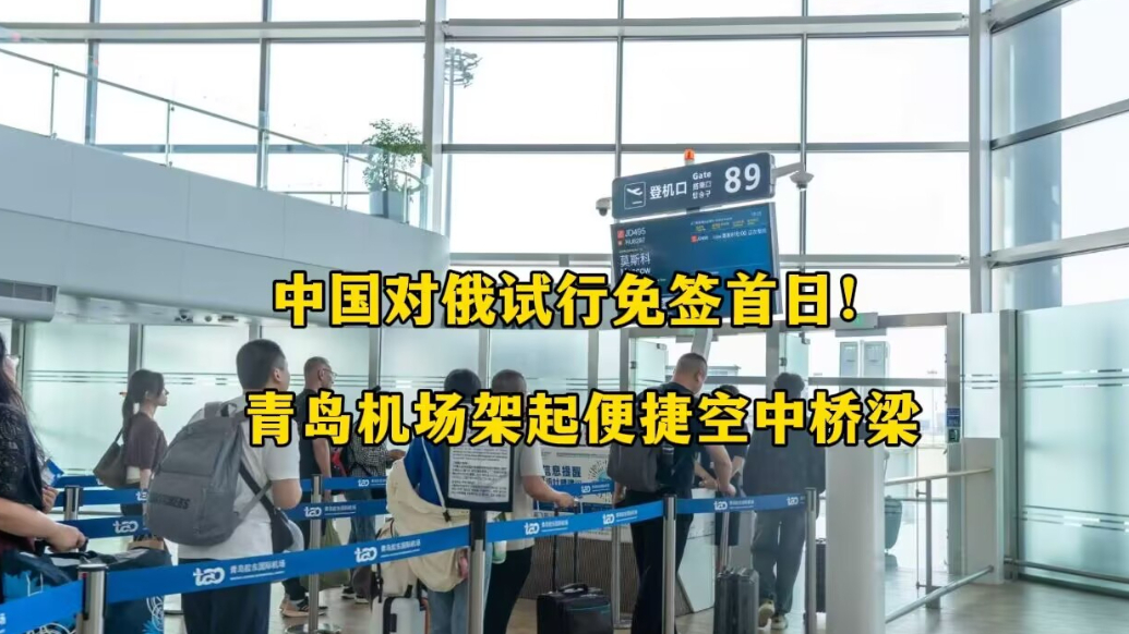 果然视频丨中国对俄试行免签首日！青岛机场架起便捷空中桥梁