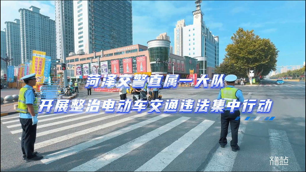 菏泽交警直属一大队开展整治电动车交通违法集中行动
