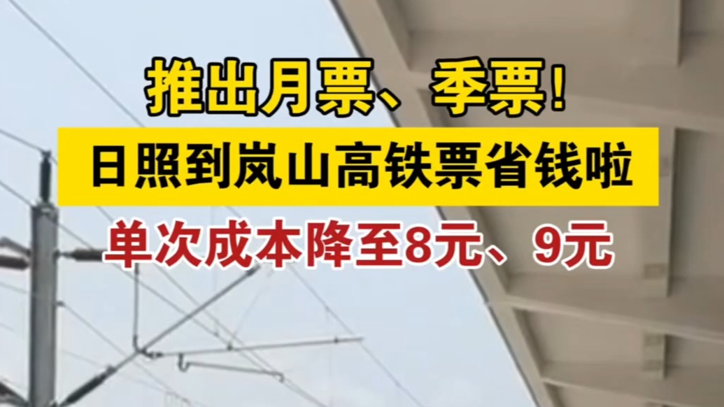 果然视频丨推出月票、季票！日照到岚山高铁票省钱啦！