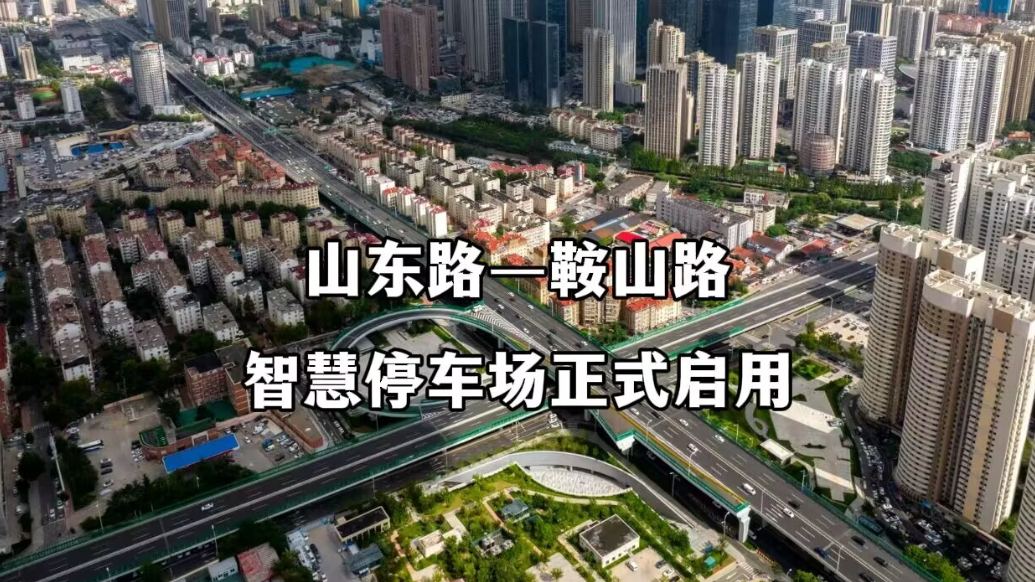 果然视频丨山东路—鞍山路智慧停车场启用，包月240元