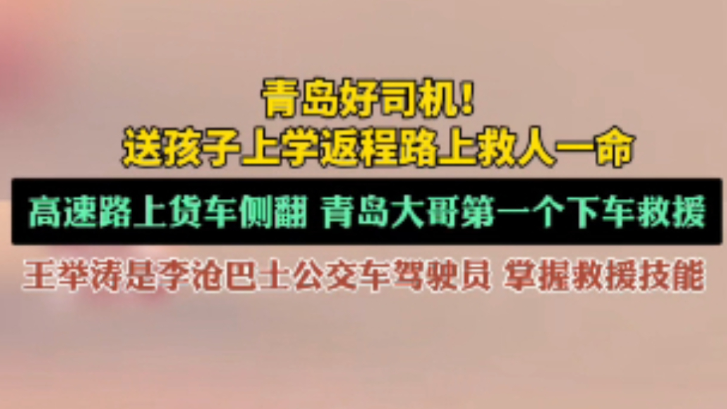 果然视频丨暖心返程路，青岛公交车司机送娃上大学，顺手救下人