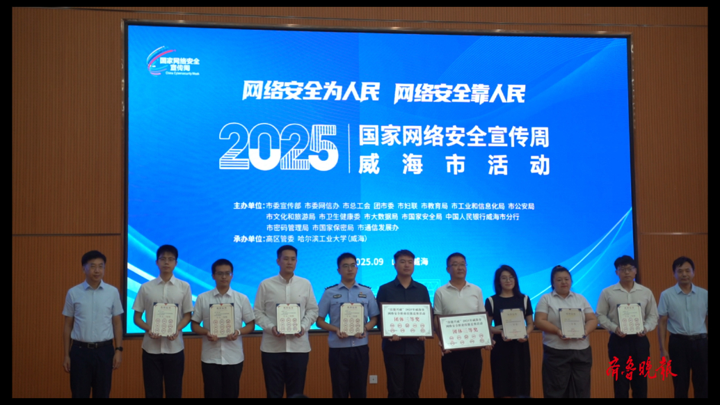 果然视频丨2025年国家网络安全宣传周威海市活动启动